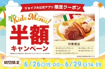 【ジョイフル】対象メニュー5品が半額！アプリ会員限定で「キッズ半額キャンペーン」開催《6月26日15時スタート》