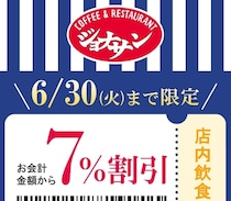 【ジョナサン】公式Xがお得な「7％割引クーポン」配信中！6月30日まで使えるよ。