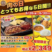 ステーキガストの「肉の日」対象メニュー4つが最大290円お得！6月26日から30日まで開催。
