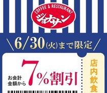 【ジョナサン】公式Xがお得な「7％割引クーポン」配信中！6月30日まで使えるよ。
