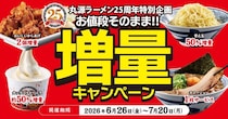 【丸源ラーメン】値段そのまま"増量"キャンペーンやってるよ～！創業25周年記念でお得がいっぱい《7月20日まで》