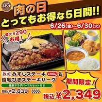 ステーキガストの「肉の日」対象メニュー4つが最大290円お得！6月26日から30日まで開催。