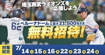 埼玉西武ライオンズの試合に無料招待！生ビール500円、CUTIE STREETゲストデーも対象《応募は6月28日まで》
