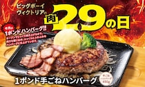 【ビッグボーイ】6月の肉の日は「1ポンド手ごねハンバーグ」が登場。ボリューム満点特別メニューは6月30日まで。