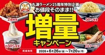 【丸源ラーメン】値段そのまま"増量"キャンペーンやってるよ～！創業25周年記念でお得がいっぱい《7月20日まで》