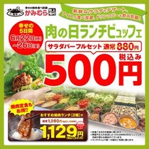 【かみむら牧場】対象の焼肉ランチが税抜1129円＆サラダ・アイス・ドリンクバーは500円に！お得な肉の日企画は6月26日まで。