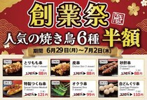 【とり鉄】焼き鳥「とりもも串」が88円に！対象メニュー半額の「とり鉄創業祭」開催中《7月2日まで》