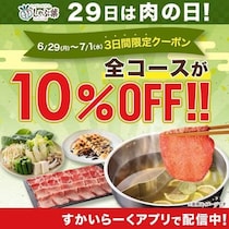【しゃぶ葉】全コース10%オフ！「肉の日クーポン」が使えるのは7月1日まで。