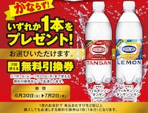 ポプラで「ウィルキンソンタンサン」無料券ゲットのチャンス！7月2日まで開催中。