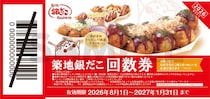 【築地銀だこ】大人気「夏の回数券」販売中。8の付く日、「PayPayクーポン」でさらにお得に。