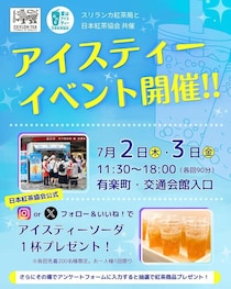 【有楽町】先着でアイスティーソーダを無料提供。紅茶好き歓喜のお得なイベントは7月2日・3日開催。