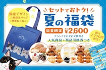 最大2770円相当の商品引換券＋人気商品・グッズ付き！オールハーツ・カンパニー初の「夏の福袋2026」は7月3日までWEB予約受付中。