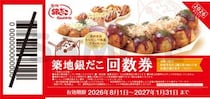【築地銀だこ】大人気「夏の回数券」販売中。8の付く日、「PayPayクーポン」でさらにお得に。