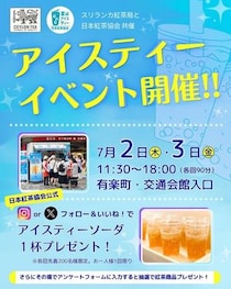 【有楽町】先着でアイスティーソーダを無料提供。紅茶好き歓喜のお得なイベントは7月2日・3日開催。