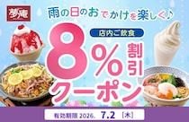 【夢庵】8％オフクーポンは7月2日限定！雨の日に外食するならお得なクーポンは必見。