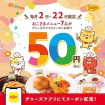 デニーズ「おこさまメニュー」が破格の50円！7月2日限定のお得なクーポンをアプリで配信中。