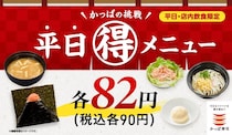 かっぱ寿司ならワンコインランチが叶う！8月7日までの「平日90円メニュー」をまとめて紹介。