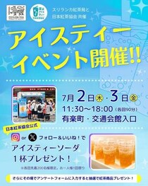 【有楽町】先着でアイスティーソーダを無料提供。紅茶好き歓喜のお得なイベントは7月2日・3日開催。