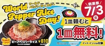 【ペッパーランチ】7月3日は対象メニュー注文でもう1皿無料に！890円で2皿はお得すぎ。