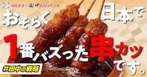 「1本50円は価格破壊で心配になる」串カツ田中で爆売れしたメニューが復活中！