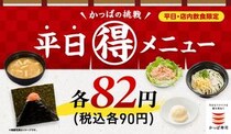 かっぱ寿司ならワンコインランチが叶う！8月7日までの「平日90円メニュー」をまとめて紹介。