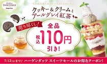 【ジョナサン】ハーゲンダッツスイーツの売り尽くしクーポン登場中！7月12日までお得に楽しめるよ。