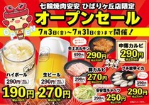 【七輪焼肉安安】豚カルビや生ビールなどが特別価格に！「ひばりヶ丘店」限定でオープンセール開催中《7月31日まで》
