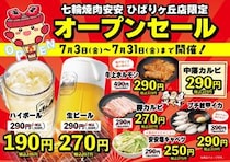 【七輪焼肉安安】豚カルビや生ビールなどが特別価格に！「ひばりヶ丘店」限定でオープンセール開催中《7月31日まで》