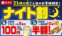 【和食さと】21時以降はアルコールが110円＆一品料理が半額！お得にサク飲みできる「ナイト割」実施中。