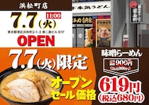 味噌らーめんが990円→680円に！7月7日限定で「萬馬軒 浜松町店」オープン記念企画開催。