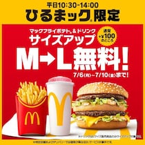 【マック】ポテト＆ドリンクが無料でLサイズに！お得な「ひるまック」限定キャンペーンは必見《7月10日まで》