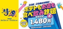 【カラオケBanBan】ポテト食べ放題＋アルコール飲み放題2時間が1480円は破格...！20～29歳限定で「U29キャンペーン」実施中《7月30日まで》