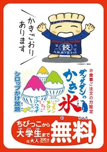 【肉汁餃子のダンダダン】大学生までは「かき氷」無料！大人は330円！9月中旬までお得なキャンペーンを実施中