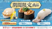 【はま寿司】北海道噴火湾のほたてが110円！ 7月7日から期間限定ネタが登場中。全部100円台。