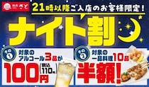 【和食さと】21時以降はアルコールが110円＆一品料理が半額！お得にサク飲みできる「ナイト割」実施中。