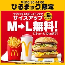【マック】ポテト＆ドリンクが無料でLサイズに！お得な「ひるまック」限定キャンペーンは必見《7月10日まで》