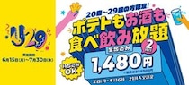 【カラオケBanBan】ポテト食べ放題＋アルコール飲み放題2時間が1480円は破格...！20～29歳限定で「U29キャンペーン」実施中《7月30日まで》