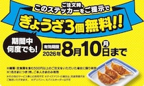 【リンガーハット】「ぎょうざ3個」無料になるステッカー配布中！8月10日まで何度でも使えるなんて最高...。