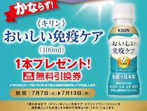 【ポプラ】7月13日まで「おいしい免疫ケア」無料券もらえる！飲料やインスタント食品などの値引きキャンペーンも。