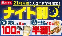 【和食さと】21時以降はアルコールが110円＆一品料理が半額！お得にサク飲みできる「ナイト割」実施中。