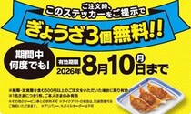 【リンガーハット】「ぎょうざ3個」無料になるステッカー配布中！8月10日まで何度でも使えるなんて最高...。