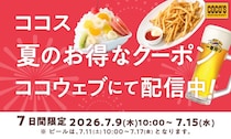 【ココス】ポテト＆ビールが半額！公式アプリでお得なクーポンを7月9日から順次配信。
