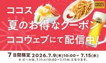 【ココス】ポテト＆ビールが半額！公式アプリでお得なクーポンを7月9日から順次配信。