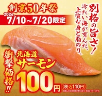 【くら寿司】1000円以上の会計で「北海道サーモン」が無料に！お得なXクーポンは見逃せない。《7月20日まで》