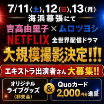 【海浜幕張・7月11日～13日】吉高由里子さん主演のNetflixドラマがエキストラを大募集。参加者にはグッズ＆QUOカードをプレゼント！