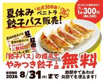 餃子1皿が毎回無料になる！紅虎餃子房の「夏休み餃子パス」は買って損なしでは？