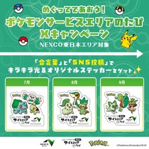ポケモンのキラキラ「ステッカー」ゲットのチャンス！旅行・おでかけで高速道路使うなら要チェック《9月30日まで実施中》