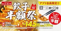 【魁力屋】ラーメン注文で餃子が半額に！アプリ会員限定のお得企画は7月21日まで。