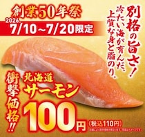 【くら寿司】1000円以上の会計で「北海道サーモン」が無料に！お得なXクーポンは見逃せない。《7月20日まで》