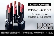 サンプル＆購入者特典が豪華すぎる！@cosme TOKYOで「カネボウ ルージュスタードラマ」発売記念イベントを開催。《7月15日から》